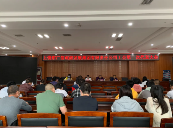 上饒市廣信旅游發(fā)展集團(tuán)有限責(zé)任公司召開工會(huì)第一次會(huì)員代表大會(huì)
