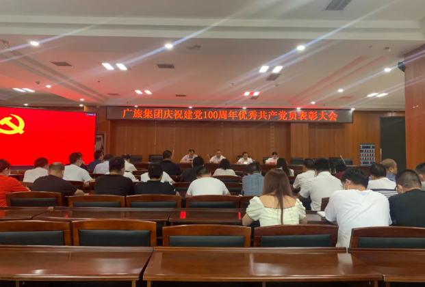 廣旅集團召開慶祝中國共產(chǎn)黨成立100周年優(yōu)秀黨員表彰大會