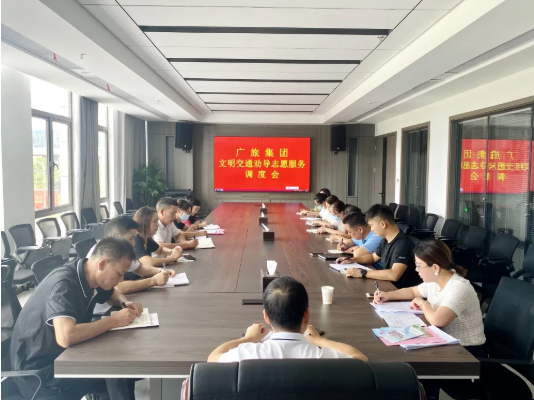 【創(chuàng)文進(jìn)行時(shí)】廣旅集團(tuán)召開(kāi)文明交通勸導(dǎo)志愿服務(wù)調(diào)度會(huì)