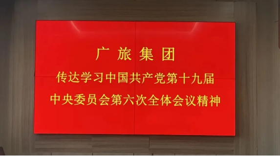廣旅集團(tuán)傳達(dá)學(xué)習(xí)貫徹黨的十九屆六中全會(huì)精神