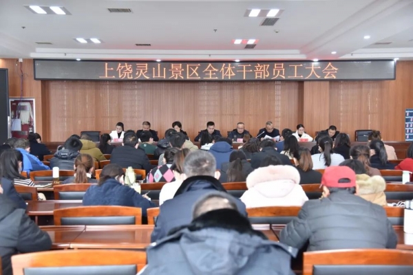 凝心聚力 務(wù)實篤行——靈山景區(qū)2022年全體員工大會順利召開