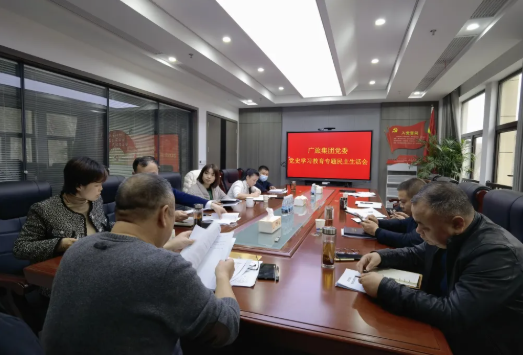廣旅集團(tuán)黨委召開黨史學(xué)習(xí)教育專題民主生活會