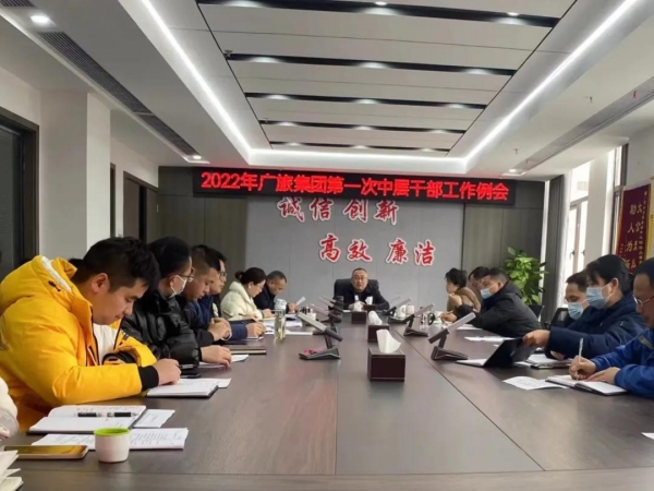 乘勢而上開新局 砥礪奮進(jìn)啟新航——廣旅集團(tuán)召開中層干部會議