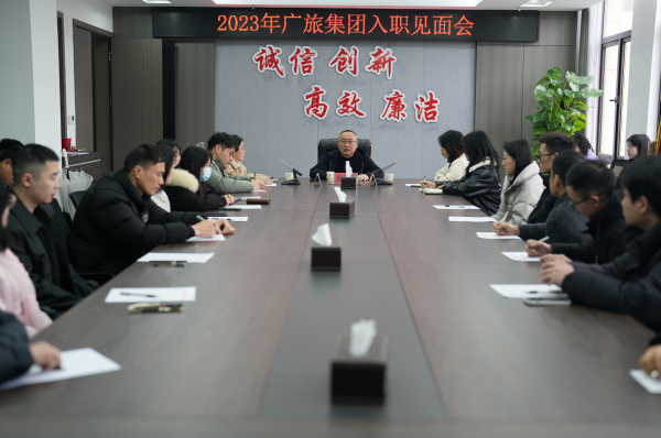 凝“新”聚力，一起向未來！廣旅集團舉辦2023年新員工入職見面會