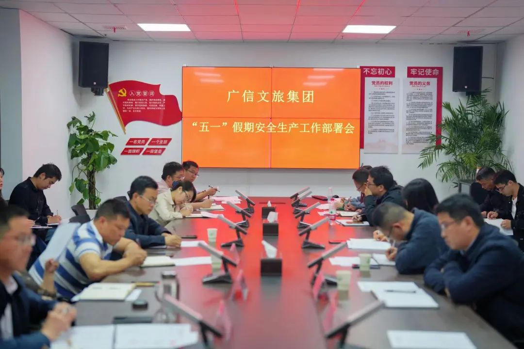 緊繃安全弦！廣信文旅集團(tuán)召開“五一”期間安全生產(chǎn)工作安排部署會(huì)