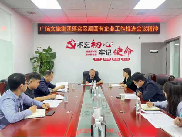 廣信文旅集團傳達學(xué)習(xí)區(qū)屬國有企業(yè)工作推進會議精神