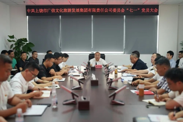 凝心聚力再出發(fā) 砥礪奮進新征程|廣信文化旅游發(fā)展集團召開“七一”黨員大會