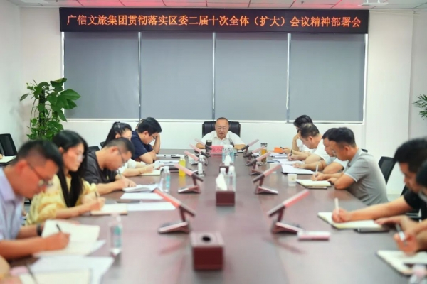 廣信文旅集團貫徹落實區(qū)委二屆十次全體( 擴大 )會議精神部署會
