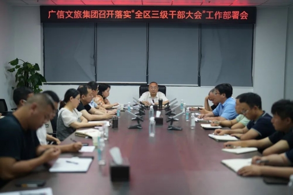 抓落實 聚力量 共奮進——廣信文旅集團貫徹落實“全區(qū)三級干部大會”會議精神