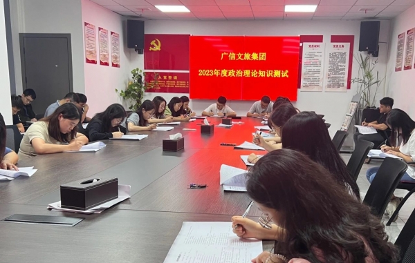 【大抓基層年】“以考促學(xué) 爭做標(biāo)桿” —— 廣信文旅集團組織開展政治理論知識測驗