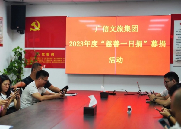 傳遞社會溫暖，弘揚慈善文化——廣信文旅集團積極開展2023年度“慈善一日捐”活動