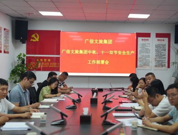 常抓不懈 筑牢安全“生產(chǎn)線”——廣信文旅集團(tuán)召開中秋、國(guó)慶雙節(jié)安全生產(chǎn)工作部署會(huì)