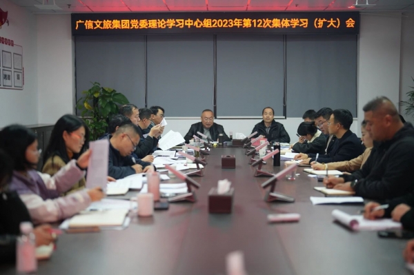 理論中心組2023年第12次集體學習擴大會.jpg