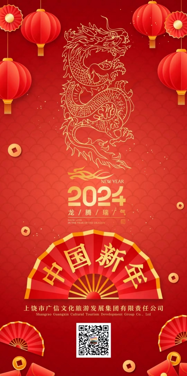廣信文旅集團祝您龍年大吉！