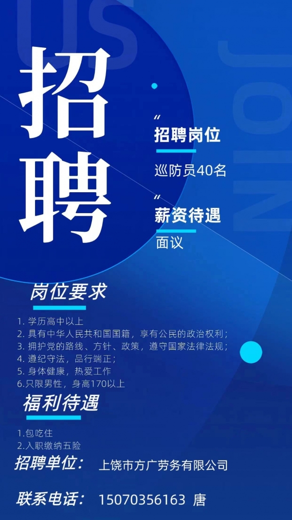 方廣勞務(wù)有限公司派遣至廣信區(qū)公安局巡防員招聘啦！