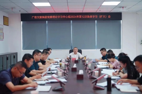 廣信文旅集團(tuán)召開(kāi)2024年第12次黨委理論學(xué)習(xí)中心組學(xué)習(xí)會(huì)