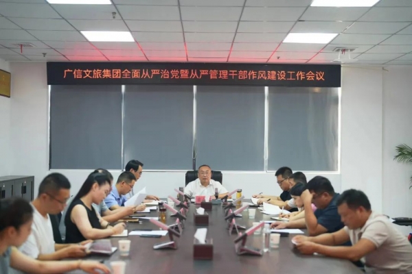 廣信文旅集團(tuán)召開全面從嚴(yán)治黨暨從嚴(yán)管理干部作風(fēng)建設(shè)工作會