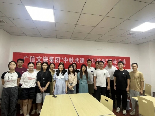 我們的節(jié)日 | 廣信文旅集團(tuán)工會開展迎中秋趣味活動