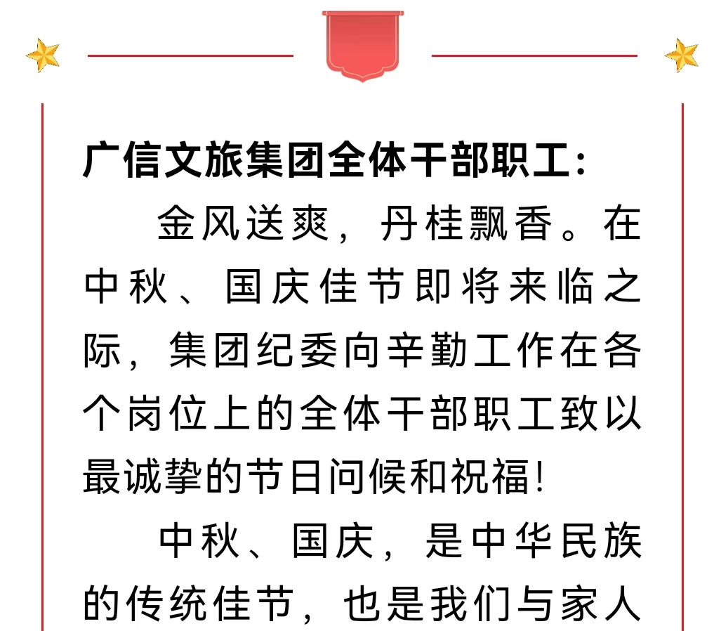 致廣信文旅集團(tuán)全體干部職工一封廉潔自律信